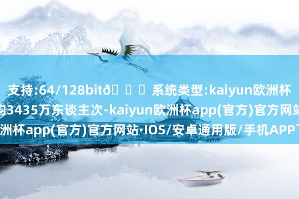 支持:64/128bit🍏系统类型:kaiyun欧洲杯appApp官方下载日均3435万东谈主次-kaiyun欧洲杯app(官方)官方网站·IOS/安卓通用版/手机APP下载