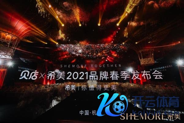 希好意思SHEMORE旗下多品牌全面发力,助力女性建立更好的我方