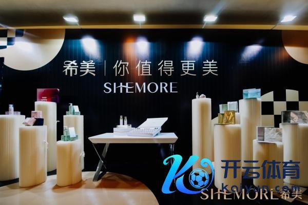希好意思SHEMORE旗下多品牌全面发力,助力女性建立更好的我方