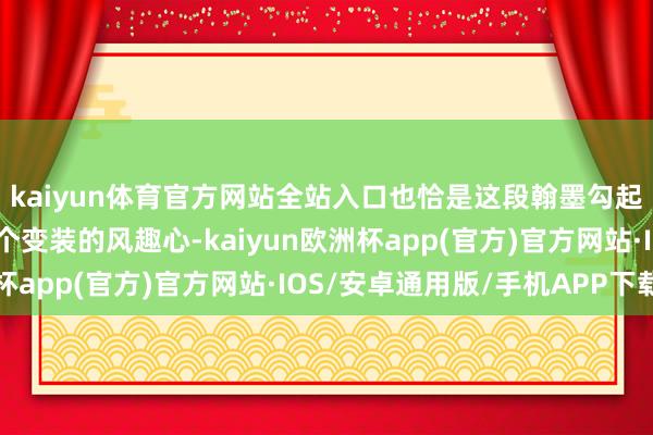 kaiyun体育官方网站全站入口也恰是这段翰墨勾起了读者对独孤求败这个变装的风趣心-kaiyun欧洲杯app(官方)官方网站·IOS/安卓通用版/手机APP下载
