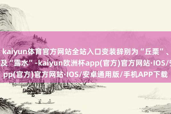 kaiyun体育官方网站全站入口变装辞别为“丘栗”、“阿沅”、“希多”以及“露水”-kaiyun欧洲杯app(官方)官方网站·IOS/安卓通用版/手机APP下载