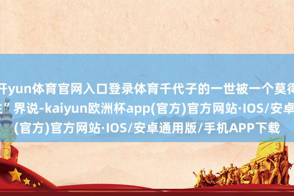开yun体育官网入口登录体育千代子的一世被一个莫得姓名的“男东说念主”界说-kaiyun欧洲杯app(官方)官方网站·IOS/安卓通用版/手机APP下载