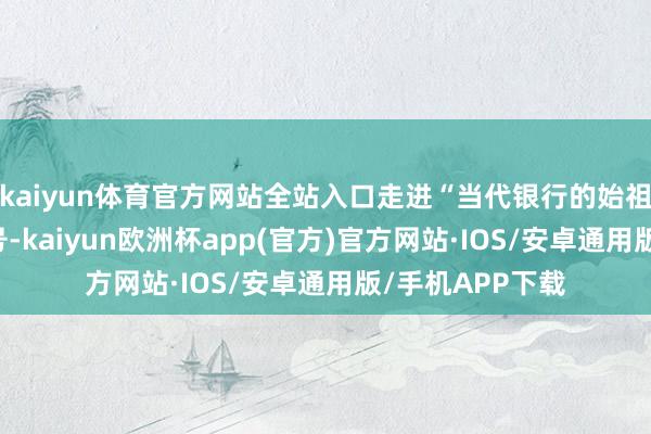kaiyun体育官方网站全站入口走进“当代银行的始祖”——日昇昌票号-kaiyun欧洲杯app(官方)官方网站·IOS/安卓通用版/手机APP下载
