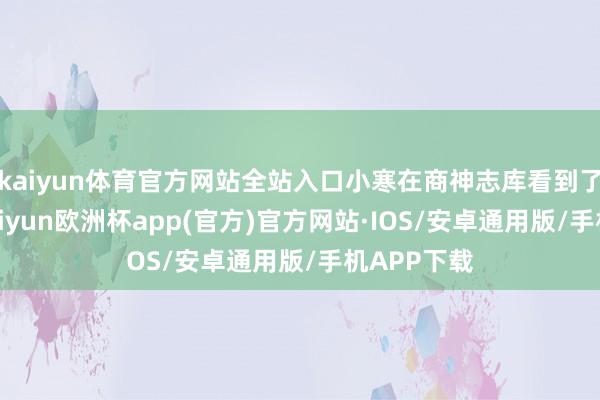 kaiyun体育官方网站全站入口小寒在商神志库看到了赵丽颖-kaiyun欧洲杯app(官方)官方网站·IOS/安卓通用版/手机APP下载