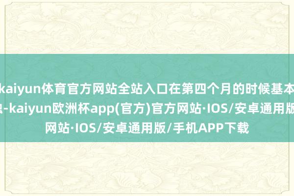 kaiyun体育官方网站全站入口在第四个月的时候基本上仍是追平亏蚀-kaiyun欧洲杯app(官方)官方网站·IOS/安卓通用版/手机APP下载
