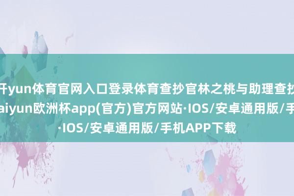 开yun体育官网入口登录体育查抄官林之桃与助理查抄员白恩宇-kaiyun欧洲杯app(官方)官方网站·IOS/安卓通用版/手机APP下载