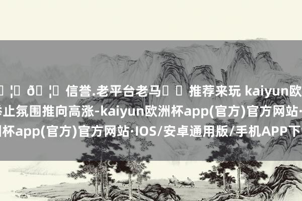 🦄🦄信誉.老平台老马✔️推荐来玩 kaiyun欧洲杯app捐赠典礼将举止氛围推向高涨-kaiyun欧洲杯app(官方)官方网站·IOS/安卓通用版/手机APP下载
