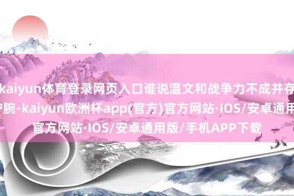kaiyun体育登录网页入口谁说温文和战争力不成并存？红裙长发、白护腕-kaiyun欧洲杯app(官方)官方网站·IOS/安卓通用版/手机APP下载