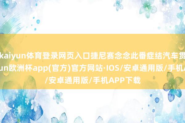 kaiyun体育登录网页入口捷尼赛念念此番症结汽车贯通-kaiyun欧洲杯app(官方)官方网站·IOS/安卓通用版/手机APP下载