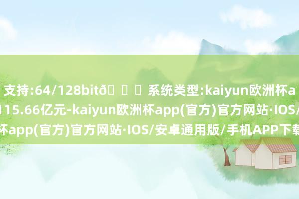 支持:64/128bit🍏系统类型:kaiyun欧洲杯appApp官方下载成交115.66亿元-kaiyun欧洲杯app(官方)官方网站·IOS/安卓通用版/手机APP下载